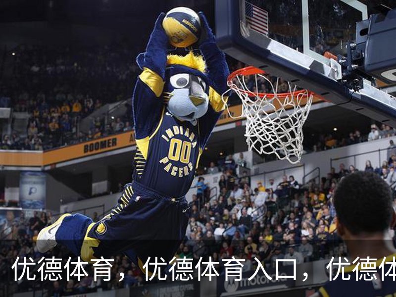 优德体育，优德体育入口，优德体育平台简介